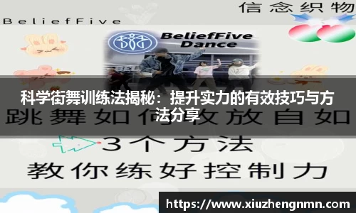 科学街舞训练法揭秘：提升实力的有效技巧与方法分享