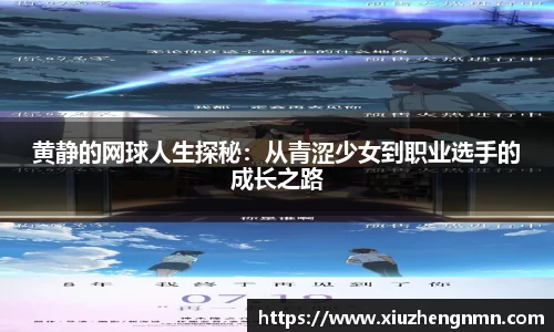 黄静的网球人生探秘：从青涩少女到职业选手的成长之路