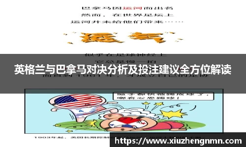 英格兰与巴拿马对决分析及投注建议全方位解读