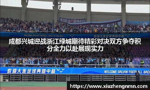成都兴城迎战浙江绿城期待精彩对决双方争夺积分全力以赴展现实力
