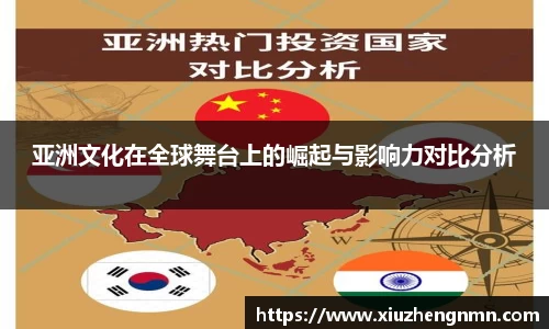 亚洲文化在全球舞台上的崛起与影响力对比分析
