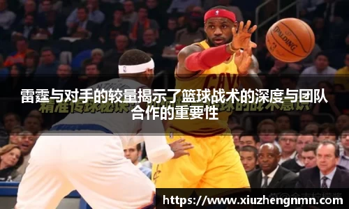 雷霆与对手的较量揭示了篮球战术的深度与团队合作的重要性