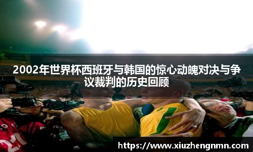2002年世界杯西班牙与韩国的惊心动魄对决与争议裁判的历史回顾