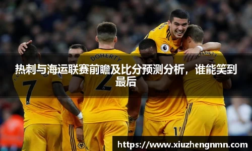 热刺与海运联赛前瞻及比分预测分析，谁能笑到最后