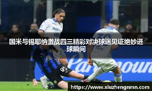 国米与锡耶纳激战四三精彩对决球迷见证绝妙进球瞬间