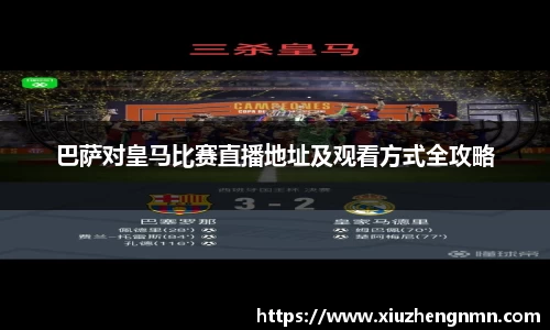 巴萨对皇马比赛直播地址及观看方式全攻略
