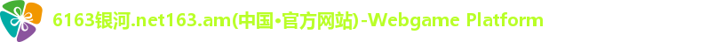 6163银河